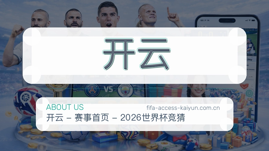 开云平台简介